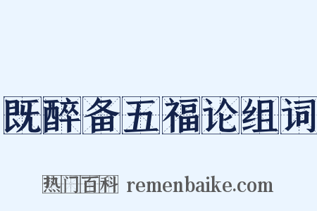 既醉备五福论组词是什么意思的图片